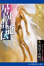 星間群龍伝（５）　見はてぬ明日 1巻