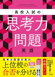 高校入試の思考力問題 英語 1巻