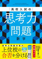 高校入試の思考力問題 数学 1巻