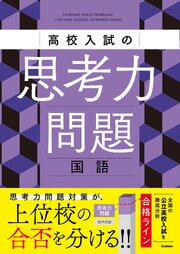 高校入試の思考力問題 国語 1巻