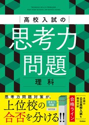 高校入試の思考力問題 理科 1巻