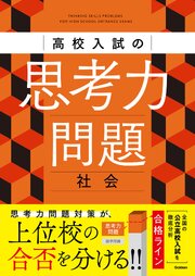高校入試の思考力問題 社会 1巻