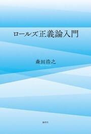 ロールズ正義論入門 1巻
