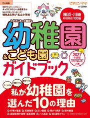 ビタミンママ　横浜・川崎・町田周辺　幼稚園＆こども園ガイドブック2027年度版　私が幼稚園を選んだ10の理由（ビタミンママ） 1巻