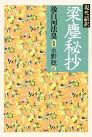 現代語訳　梁塵秘抄 1巻