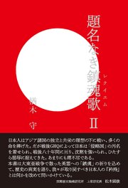 題名なき鎮魂歌II 1巻