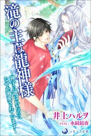 滝の主は龍神様～神子に選ばれたのになぜか溺愛されています～ 1巻