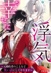 浮気されたおかげで幸せになりました～元婚約者のことなど笑い話にしてやります～【完全版】