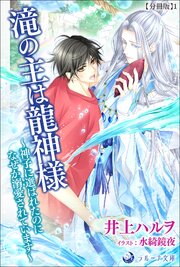 滝の主は龍神様～神子に選ばれたのになぜか溺愛されています～【分冊版】1