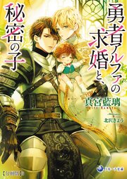 勇者アルファの求婚と、秘密の子【分冊版】 1-3巻
