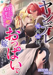 ヤンデレ魔術師様、おっぱいで嫁を選んではいけません～平民メイドは高貴な坊ちゃんのわからセから逃げ出したい～