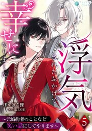 浮気されたおかげで幸せになりました～元婚約者のことなど笑い話にしてやります～