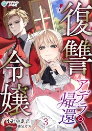 復讐令嬢アデラの帰還