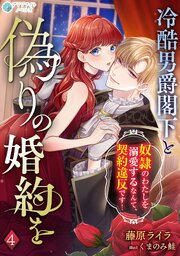 冷酷男爵閣下と偽りの婚約を～奴隷のわたしを溺愛するなんて、契約違反です！～