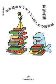 ［増補新装版］本を読めなくなった人のための読書論 1巻