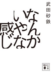 なんかいやな感じ