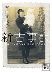 新古事記