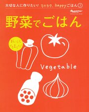 大切な人に作りたい！ラクラク、happyごはん 1-3巻