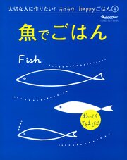 『魚でごはん』 大切な人に作りたい！ラクラク、happyごはん