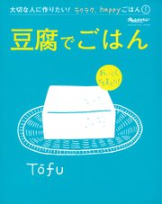 『豆腐でごはん』 大切な人に作りたい！ラクラク、happyごはん