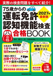 75歳からの運転免許認知機能検査合格BOOK 2027年最新版