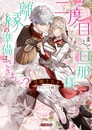 二度目まして、旦那様。離縁の準備はできまして？ 1巻