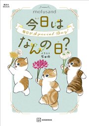 ｍｏｆｕｓａｎｄ　今日はなんの日？ 1巻