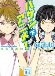 ハケンアニメ！
