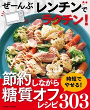 ぜーんぶレンチンでラクチン！節約しながら糖質オフ303レシピ＜電子新版＞ 1巻