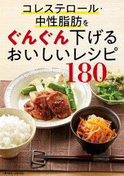 コレステロール・中性脂肪をぐんぐん下げるおいしいレシピ180＜電子新版＞ 1巻