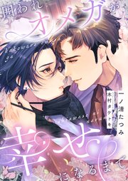 囲われオメガが幸せになるまで 1巻