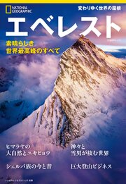 エベレスト　素晴らしき世界最高峰のすべて 1巻