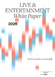 2026ライブ・エンタテインメント白書 レポート編