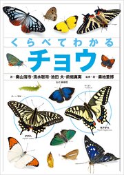 くらべてわかるチョウ