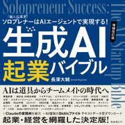 生成AI起業バイブル　増補改訂版　　：ソロプレナー［個人起業家］はAIエージェントで実現する！