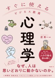 すぐに使えるビジネス教養　心理学 1巻
