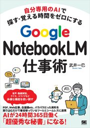 自分専用のAIで探す・覚える時間をゼロにする Google NotebookLM仕事術 1巻