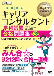 キャリア教科書 国家資格キャリアコンサルタント学科試験 合格問題集 第3版 1巻