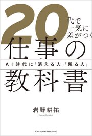 20代で一気に差がつく仕事の教科書　AI時代に「消える人」「残る人」 1巻
