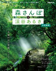 森さんぽと渓谷あるき 首都圏版 1巻