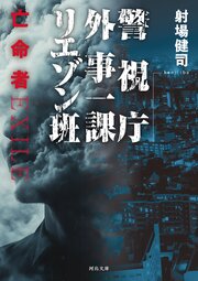 警視庁外事一課リエゾン班　亡命者 1巻