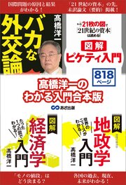 髙橋洋一のわかる入門合本版 「経済学入門」「地政学入門」「バカな外交論」「ピケティ入門」 1巻