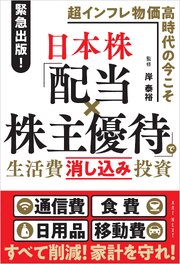 日本株「配当×株主優待」で生活費消し込み投資 1巻