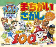 パウ・パトロール　まちがいさがし　パウっと１００もん！ 1巻