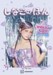 しなこのほん　かわいいのヒミツおしえちゃう 1巻
