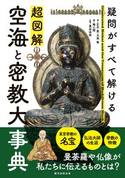 疑問がすべて解ける　超図解 空海と密教大事典 1巻