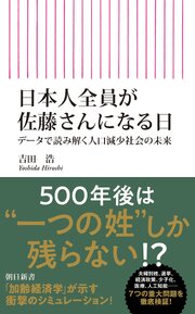日本人全員が佐藤さんになる日　データで読み解く人口減少社会の未来 1巻