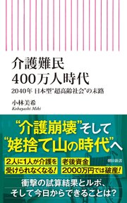 介護難民400万人時代　2040年 日本型“超高齢社会”の末路 1巻