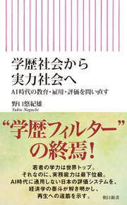 学歴社会から実力社会へ　AI時代の教育・雇用・評価を問い直す 1巻
