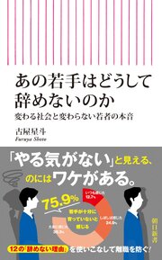 あの若手はどうして辞めないのか　変わる社会と変わらない若者の本音 1巻